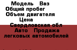  › Модель ­ Ваз 2109 › Общий пробег ­ 120 000 › Объем двигателя ­ 78 › Цена ­ 70 000 - Свердловская обл. Авто » Продажа легковых автомобилей   